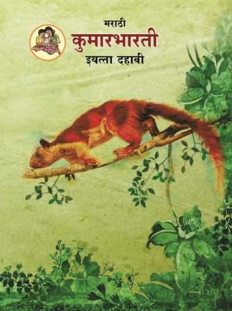 e books Standard 10th – S.S.C Marathi Medium