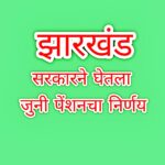 झारखंड सरकारने जुनी पेंशन योजना केली सुरु