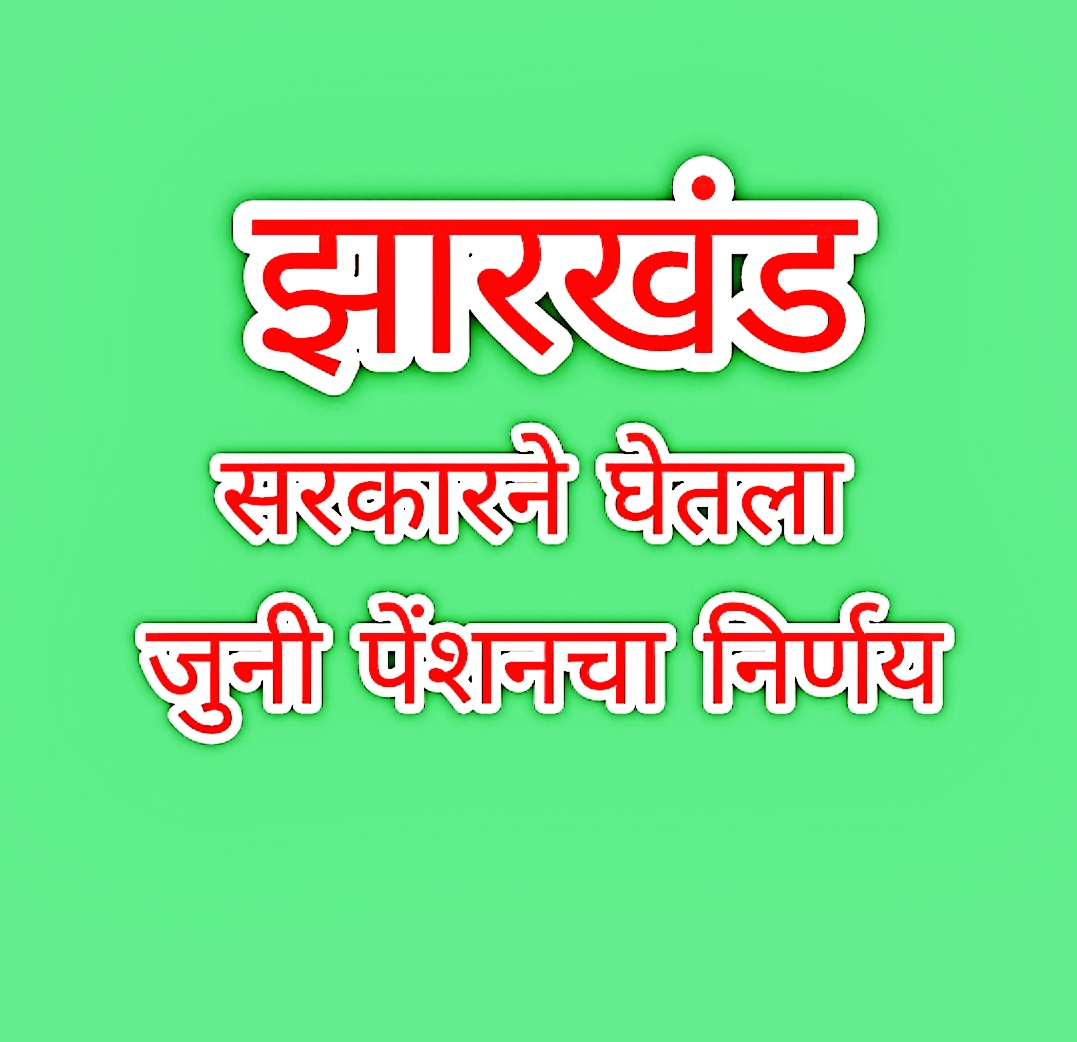 झारखंड सरकारने जुनी पेंशन योजना केली सुरु