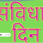 संविधान दिन घोषवाक्य