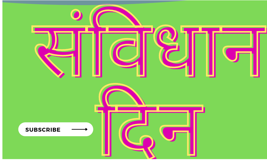 संविधान दिन घोषवाक्य