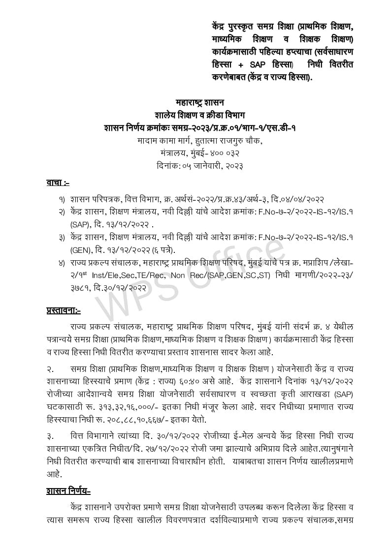 समग्र शिक्षा निधी वितरित करणेबाबत #SSA , SAMAGRA SHIKSHA ABHIYAN FUND