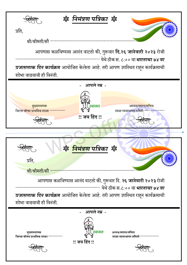 प्रजासत्ताक दिन निमंत्रण पत्रिका | वर्ड आणि PDF डाउनलोड करा