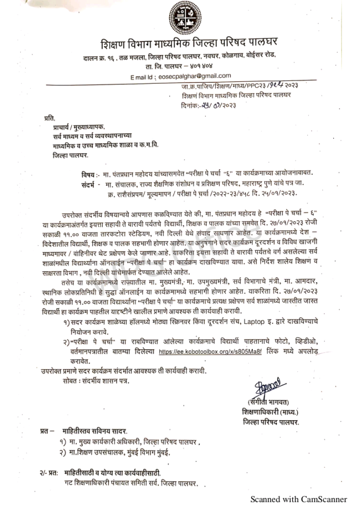 परीक्षा पे चर्चा 6 आज /सर्व कर्मचाऱ्यांना ऑनलाइन उपस्थित राहावे लागणार 9 share pdf exportpage1 5310073926617570324