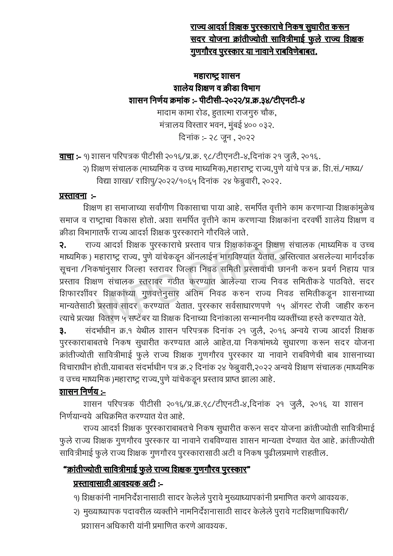 राज्य आदर्श शिक्षक पुरस्काराचे सुधारित निकष / सावित्रीमाई राज्य आदर्श शिक्षक पुरस्कार निवड ,निकष, समिती|gr28/6/2022