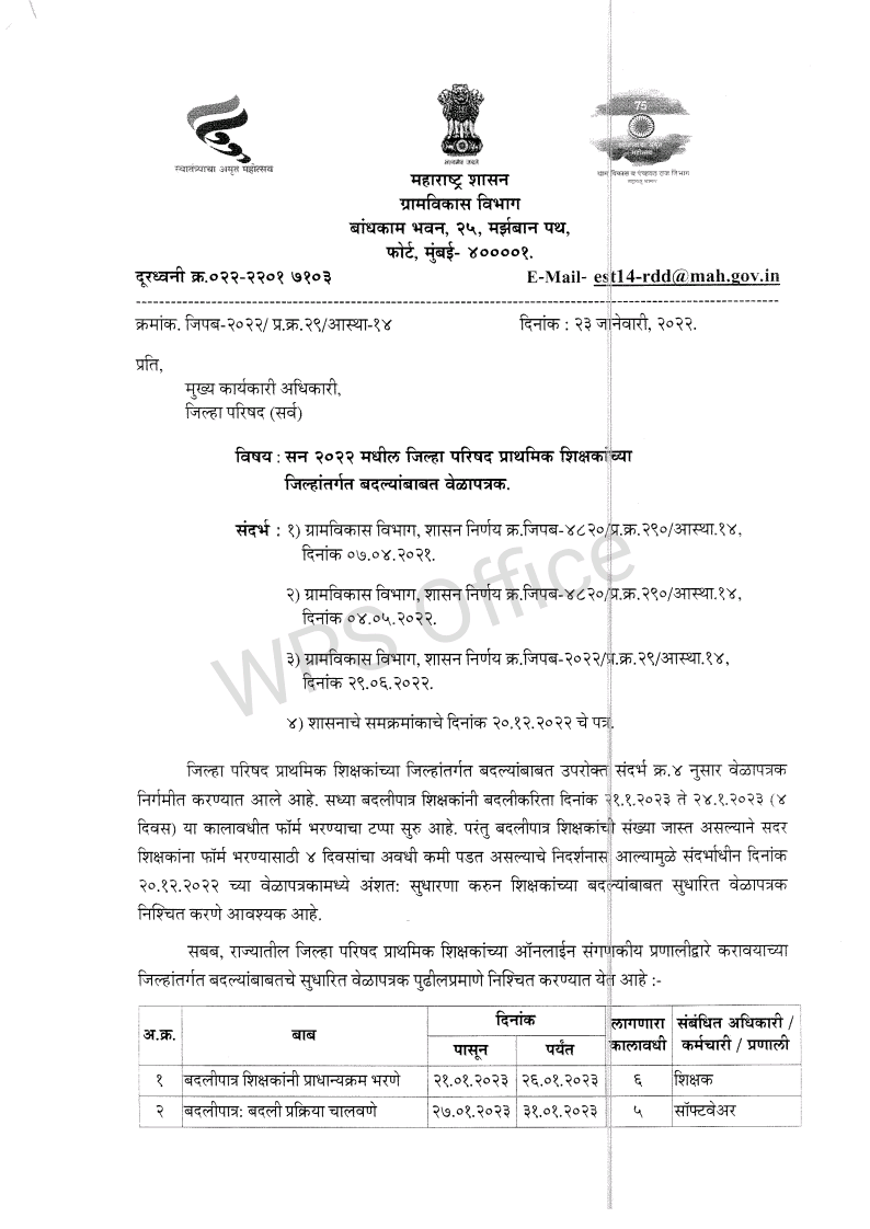 जिल्हा अंतर्गत शिक्षक बदली सुधारित  वेळापत्रक  जाहीर / बदली पात्र शिक्षक यांना 26 जानेवारी पर्यंत अर्ज करता येणार / Intra district Transfer