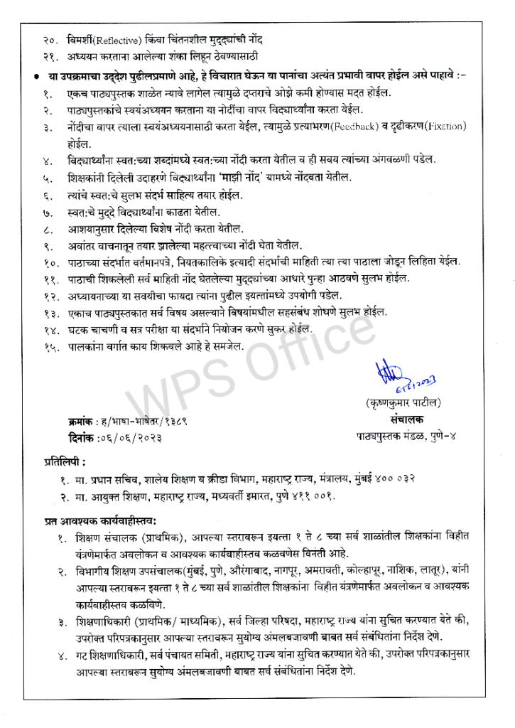 पाठ्यपुस्तकांतील वह्यांच्या पृष्ठांच्या प्रभावी बापराबाबतच्या सर्वसाधारण मार्गदर्शन सूचना…सन 2023 -24 5 2 1