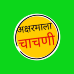 बुद्धिमत्ता चाचणी क्रमांक 4/ अक्षरमाला 2 / केंद्र प्रमुख भरती 2023