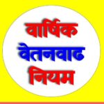 1 जुलै रोजी वार्षिक वेतनवाढ लागू होणार की नाही ? हे आहेत नियम ! ANNUAL INCREMENT RULES MAHARASHTRA