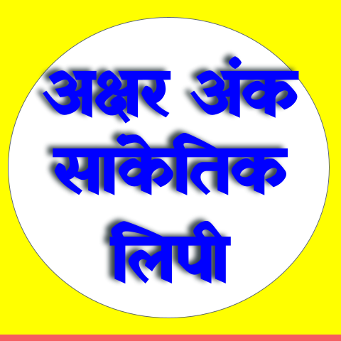 अक्षर सांकेतिक लिपी / बुद्धिमत्ता चाचणी 10 / केंद्रप्रमुख भरती परीक्षा 2023 सराव अभ्यासमाला 9 अंक