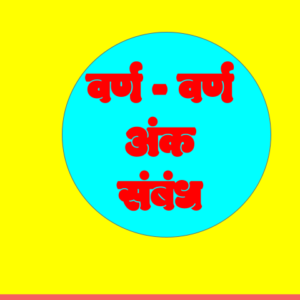 अंक वर्ण यांचा संबंध