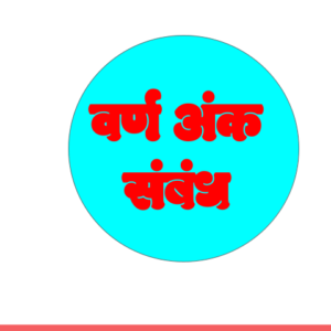 अंक संबंध