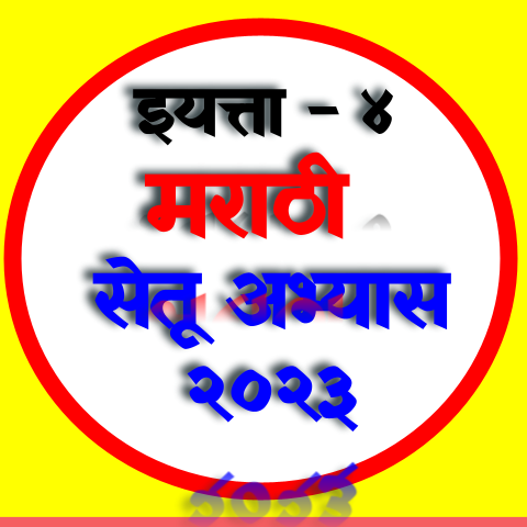 Day 6 MARATHI / STANDARD 4 / BIRDGE COURSE 2023