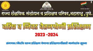 वरिष्ठ व निवड वेतनश्रेणी प्रशिक्षण 2023-2024
Training 2023-2024