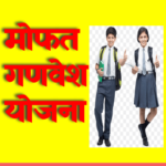 मोफत गणवेश योजना / बदल / सर्व विद्यार्थ्यांना मोफत मिळणार बूट , सॉक्स आणि गणवेश / शासन निर्णय सविस्तर