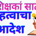 शिक्षकांसाठी महत्त्वाचा आदेश /  शिक्षकांची या कामातून मुक्ती / पहा व वाचा