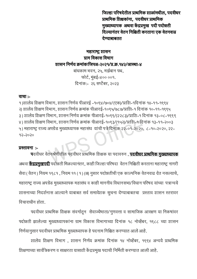 जिल्हा परिषदेतील प्राथमिक शाळांमधील, पदवीधर प्राथमिक शिक्षकांना, पदवीधर प्राथमिक मुख्याध्यापक अथवा केंद्रप्रमुख पदी पदोन्नती दिल्यानंतर वेतन निश्चिती करताना एक वेतनवाढ देण्याबाबत