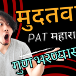 PAT MAHARASHTRA TEST  MARK RECORD DATE Is Here