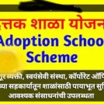 school adoption scheme details