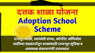 school adoption scheme details