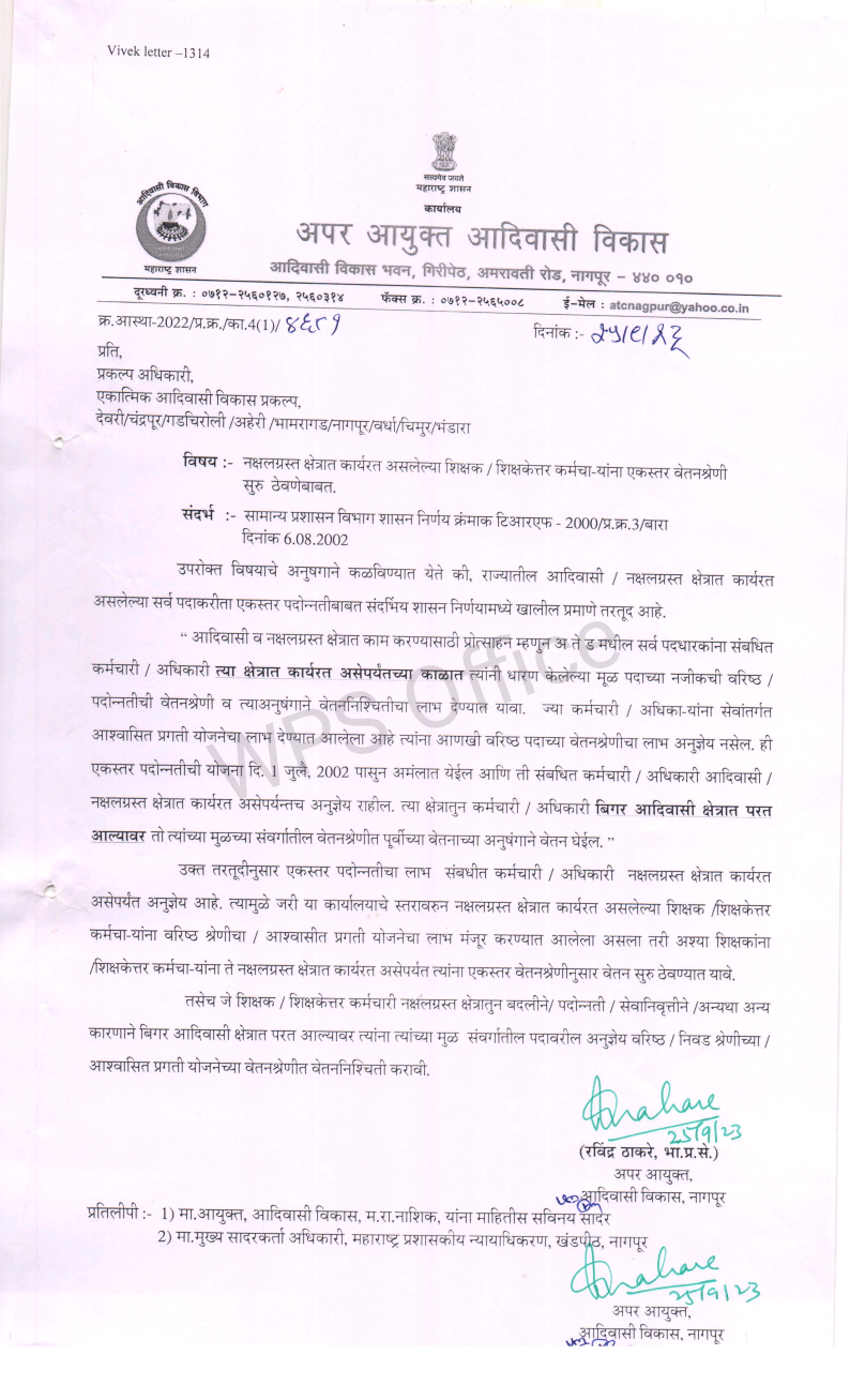 नक्षलग्रस्त क्षेत्रात कार्यरत असलेल्या शिक्षक / शिक्षकेत्तर कर्मचा-यांना एकस्तर वेतनश्रेणी सुरु राहणार