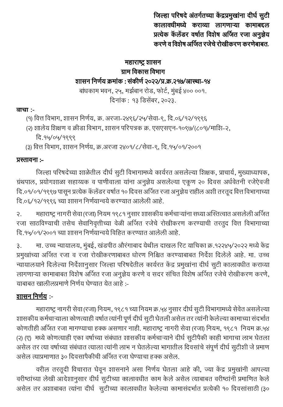 Earned leave सरकारी कर्मचाऱ्यांच्या अर्जित रजेचे रोखीकरण होणार शासन निर्णय निर्गमित Earned leave