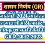 माहे जानेवारी 2024 च्या वेतन देयक बाबत आत्ताची मोठी अपडेट , वित्त विभागांकडून शासन निर्णय निर्गमित दि.28.12.2023PAYMENT GR FOR MONTH JANUARY 2024