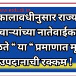सेवा कालावधीनुसार राज्यातील कर्मचाऱ्यांच्या नातेवाईकांना मिळते “ या “ प्रमाणात मृत्यु उपदानाची रक्कम ! Gratuity Rule