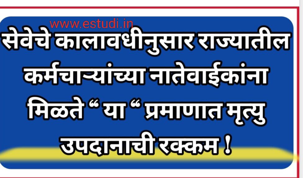 सेवा कालावधीनुसार राज्यातील कर्मचाऱ्यांच्या नातेवाईकांना मिळते “ या “ प्रमाणात मृत्यु उपदानाची रक्कम ! Gratuity Rule 9 img 20231225 141638484253131580571702