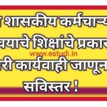 राज्य शासकीय कर्मचाऱ्यांना द्यावयाचे शिक्षांचे प्रकार , होणारी कार्यवाही जाणून घ्या सविस्तर !