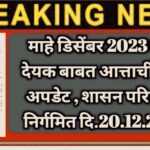 माहे डिसेंबर 2023 वेतन देयक बाबत आत्ताची मोठी अपडेट , शासन परिपत्रक निर्गमित दि.20.12.2023