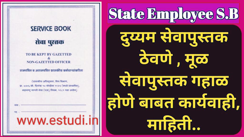 दुय्यम सेवापुस्तक ठेवणे , मुळ सेवापुस्तक गहाळ होणे या संदर्भातील सविस्तर महत्वपुर्ण माहिती ! Duplicate Service Book, Original Service Book Important information
