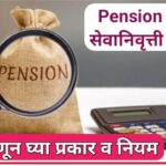 राज्य कर्मचाऱ्यांना एवढ्या वर्षाच्या सेवेनंतर मिळते , पुर्ण सेवानिवृत्ती वेतन ! जाणून घ्या निवृत्तीवेतनाचे प्रकार व सविस्तर नियमावली !
