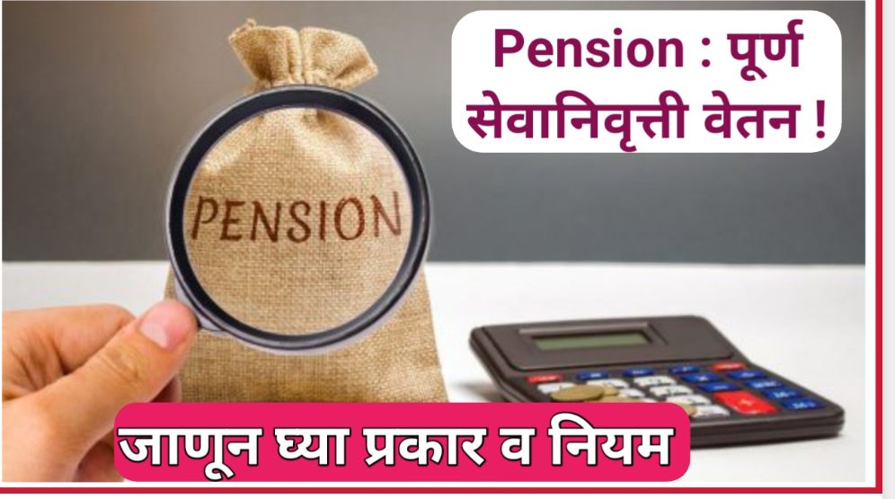 राज्य कर्मचाऱ्यांना एवढ्या वर्षाच्या सेवेनंतर मिळते , पुर्ण सेवानिवृत्ती वेतन ! जाणून घ्या निवृत्तीवेतनाचे प्रकार व सविस्तर नियमावली !