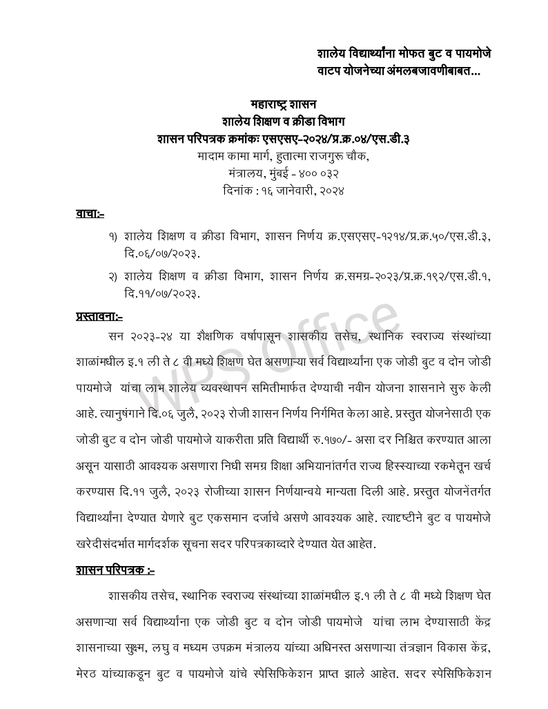 शालेय विद्यार्थ्यांना मोफत बुट व पायमोजे वाटप योजनेच्या अंमलबजावणीबाबत…