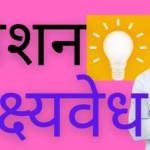 Mission Lakshyawedh Scheme 2024 /Rules /Grants / Sports