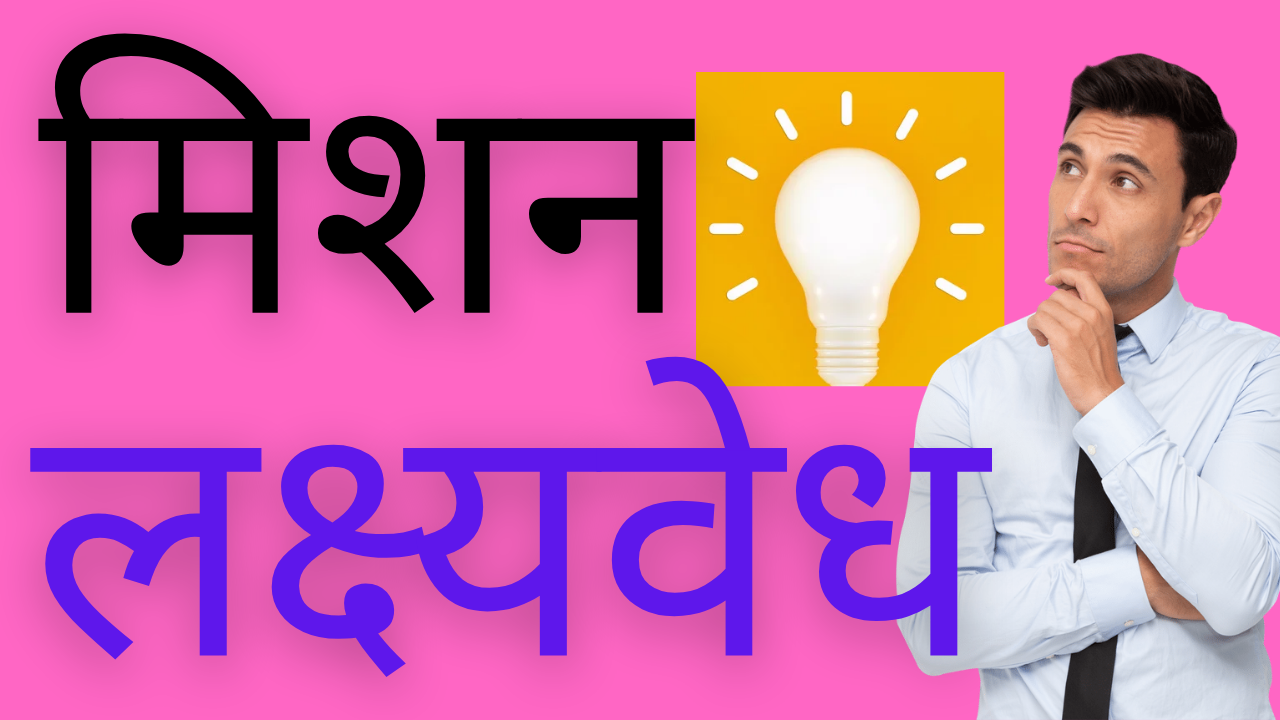 Mission Lakshyawedh Scheme 2024 /Rules /Grants / Sports