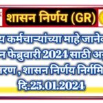 राज्य कर्मचाऱ्यांच्या माहे जानेवारी पेड इन फेब्रुवारी 2024 साठी अनुदान वितरण , शासन निर्णय निर्गमित ! दि.25.01.2024
