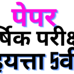 MOST USEFUL ANNUAL EXAM 2024 STD 5  STANDAR FIVE QUESTION PAPERS DOWNLOAD NOW