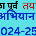 Shala Purv Tayari Abhiyan 2024-25
