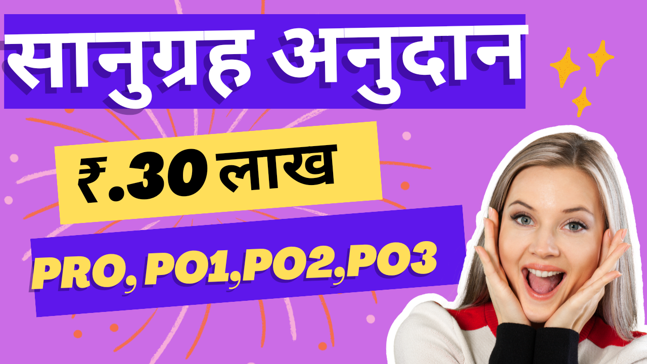 PRO, PO1,PO2,PO3 WILL GET 30 LAKH… READ MORE…..