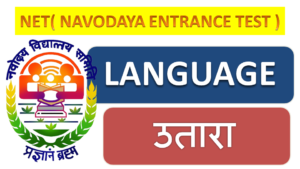 NET : NAVODAYA ENTANCE TEST PASSAGE 12