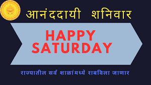 आनंददायी शनिवार
