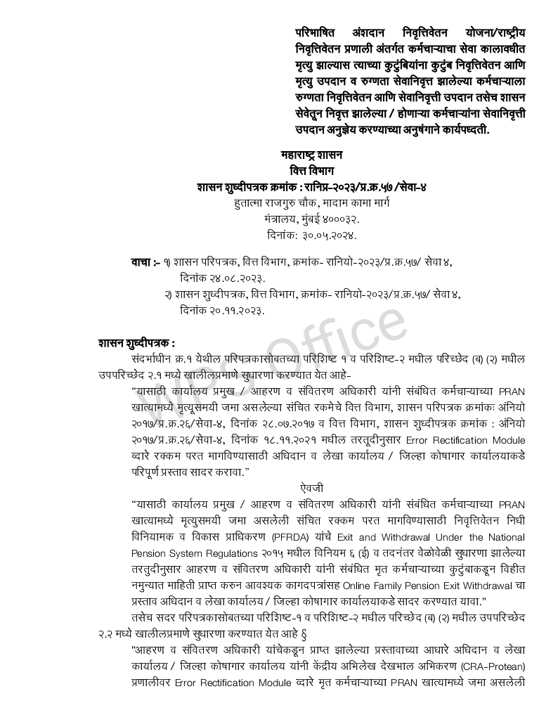 परिभाषित अंशदान निवृत्तिवेतन योजना/राष्ट्रीय निवृत्तिवेतन प्रणाली अंतर्गत कर्मचाऱ्याचा सेवा कालावधीत मृत्यु झाल्यास त्याच्या कुटुंबियांना कुटुंब निवृत्तिवेतन आणि मृत्यु उपदान व रुग्णता सेवानिवृत्त झालेल्या कर्मचाऱ्याला रुग्णता निवृत्तिवेतन आणि सेवानिवृत्ती उपदान तसेच शासन सेवेतून निवृत्त झालेल्या / होणाऱ्या कर्मचाऱ्यांना सेवानिवृत्ती उपदान अनुज्ञेय करण्याच्या अनुषंगाने कार्यपध्दती.