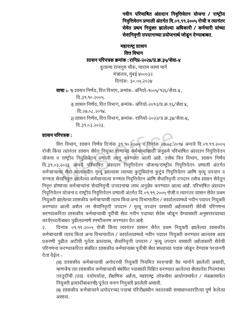 नवीन परिभाषित अंशदान निवृत्तिवेतन योजना / राष्ट्रीय निवृत्तिवेतन प्रणाली अंतर्गत दि.०१.११.२००५ रोजी व त्यानंतर सेवेत प्रथम नियुक्त झालेल्या अधिकारी / कर्मचारी यांच्या सेवानिवृत्ती उपदानाच्या प्रयोजनार्थ जोडून देण्याबाबत.