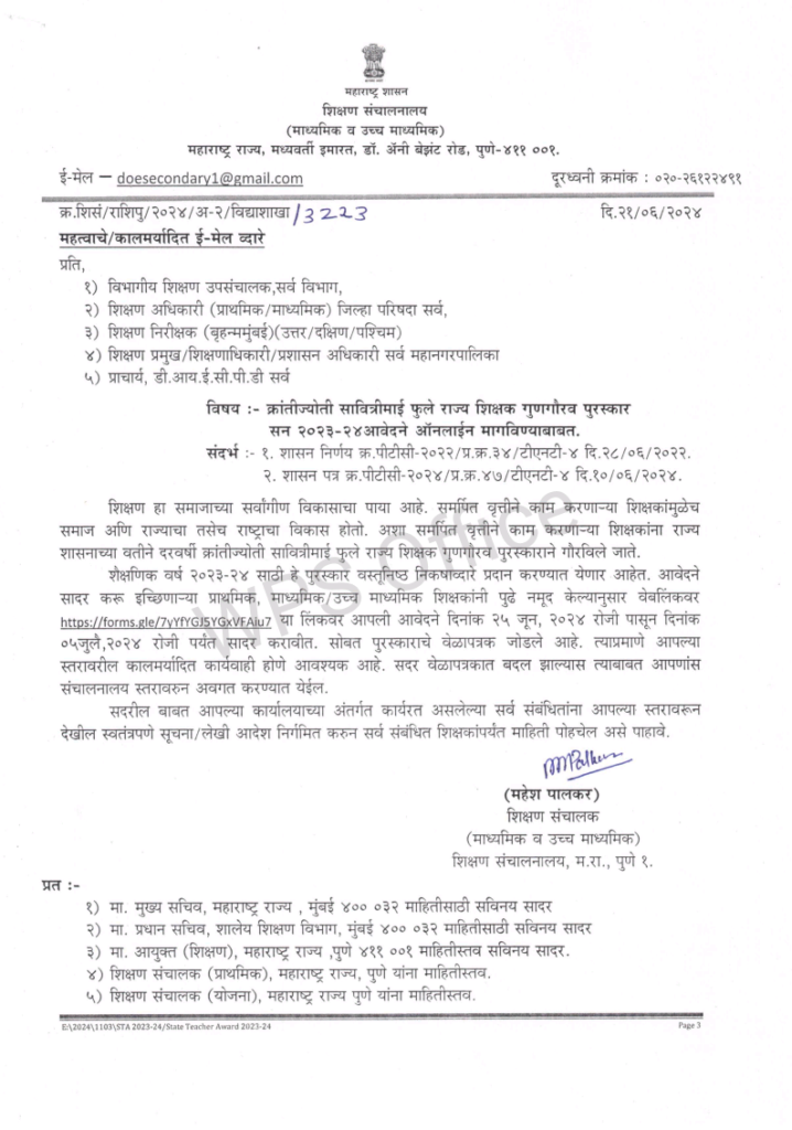 Time Table For State Level Teacher Award 2025राज्यस्तर शिक्षक पुरस्कार वेळापत्रक जाहीर 9 wp image2568991459119021761