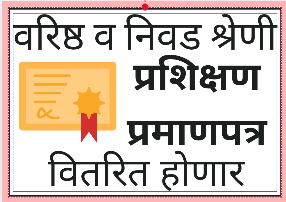 वरिष्ठ व निवडक श्रेणी प्रशिक्षणार्थी प्रमाणपत्र वितरणाबाबत सूचना
