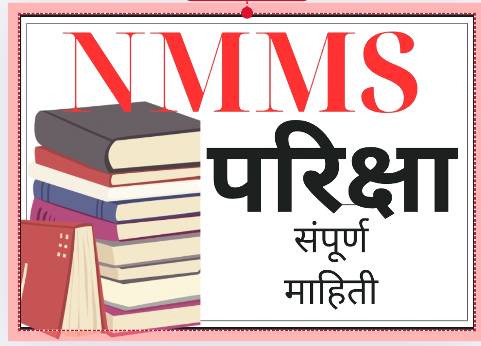 NMMS शिष्यवृत्ती परीक्षा 2025-26 : संपूर्ण माहिती